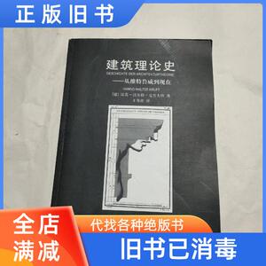 现货/建筑理论史:从维特鲁威到现在 （德）汉诺－沃尔特?克鲁夫特