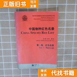 【现货二手】中国物种红色名录（第1卷）红色名录 汪松 解焱 高等