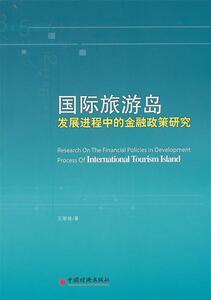 正版国际旅游岛发展进程中的金融政策研究 王丽娅著 中国经济出版