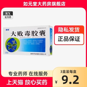 正品康普大败毒胶囊0.5g*20粒大败毒丸大拜毒梅毒治疗的药口服清血消肿止痛尿道刺痛大便秘结红肿疼痛非同仁堂