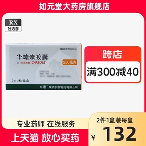 东泰 华蟾素胶囊 解毒消肿止痛用于中晚期肿瘤的治疗亦可用于慢性乙型肝炎听力下降抗癌肝癌癌症晚期止痛特效的药华蟾素胶囊18粒