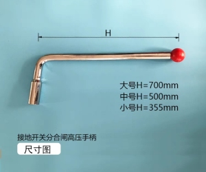 高压中置柜KYN28A-12成套接地刀内六角把手 接地刀分合闸操作手柄