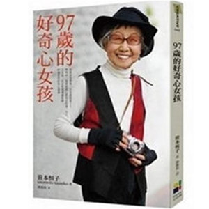 現貨 :笹本恆子《97歲的好奇心女孩》大田