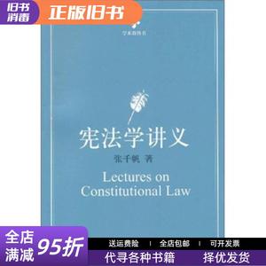 正版旧书：宪法学讲义 张千帆 北京大学出版社9787301165669