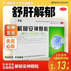 天强解郁安神颗粒10袋舒肝解郁安神定志失眠心烦焦虑健忘更年期