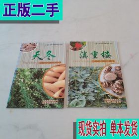 云南名特药材种植技术丛书：（天冬）（滇重楼）两本合售 苏
