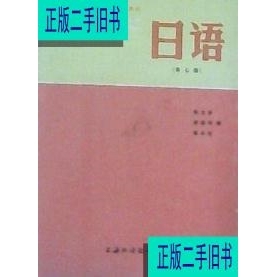 日语(第七册) 陈生保 上海外语教育出版社9787810092067