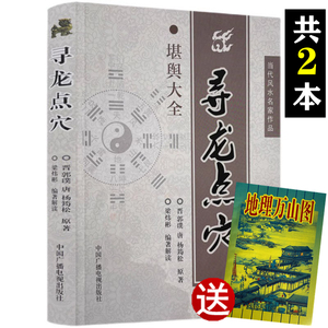 送地理万山图 正版《寻龙点穴 》郭璞葬书金锁玉关疑龙撼龙经入坟断梁炜彬解读白话杨筠松阴宅阴阳宅杨救贫秘藏疑龙经大全风水书籍