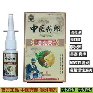 中医药郎正品濞克灵急慢性过敏性濞炎鼻窦鼻塞打喷嚏流涕清爽舒适