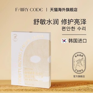 FairyCode韩国进口修护精润补水小棕瓶面膜保湿补水修护男女1