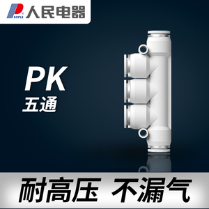 人民电器气动快速接头五通快插气管变径PK/4 6 8 10 12mm配件