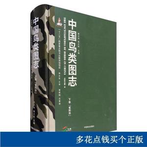 中国鸟类图志 下卷雀形目 中国林业出版社段文科中国林业出版社20