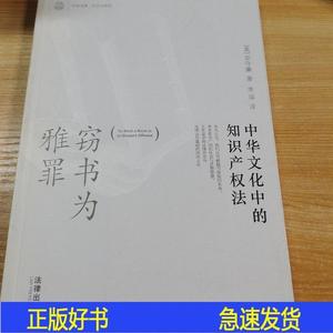 窃书为雅罪：中华文化中的知识产权法[美]安守廉法律出版社2010-1