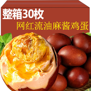 麻酱鸡蛋整箱30枚五香麻将流心流油咸鸡蛋黄正宗传统特产即食流沙