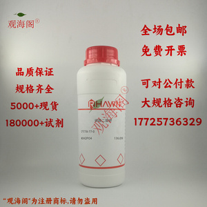 化学试剂 磷酸二氢钾 磷酸一钾 分析纯AR99.5%500g/瓶含票价