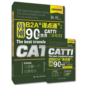 韩刚B2A“译点通”：90天攻克CATTI二级笔译（第二版）2023版