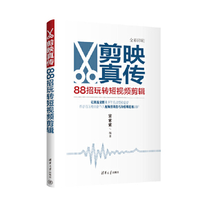 【当当网】剪映真传：88招玩转短视频剪辑 富索索 从入门到精通书籍手机短视频制作剪影视频剪辑手机版抖音快手小红书软件图像处理