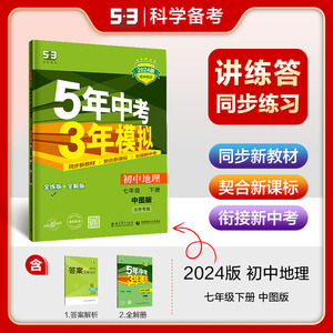 曲一线 初中地理 北京专版 七年级下册 中图版 2024版初中同步5年中考3年模拟五三