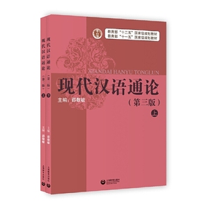 【当当网 正版书籍】现代汉语通论(第三版)(全二册)