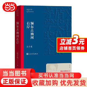 【当当网正版书籍】额尔古纳河右岸迟子建著第七届茅盾文学奖现代当代小说作品散文集经典矛盾作品全集畅销书排行榜人民文学出版社