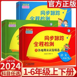 当当网新2024春亮点给力同步跟踪全程检测试卷一年级二年级三四五六年级下册语文人教数学英语苏教译林江苏版小学同步训练试卷精选