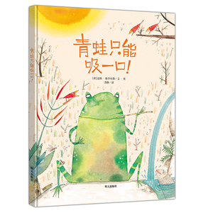 漂流瓶绘本馆-来自伦勃朗和梵高故乡的图画书-青蛙只能吸一口！