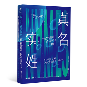 当当网官方旗舰 真名实姓 弗诺文奇著 刘慈欣盛赞完美的科幻经典 预言了从神经漫游者到互联网的一切 比肩基地沙丘银河界区三部曲