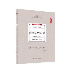 厚考2024 真题卷 鄢梦萱商经法 296 题 法律资格职业考试客观题真题教材 司法考试