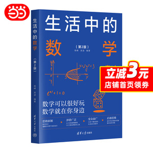 当当网 生活中的数学 第2 二版 杨峰 吴波 编著 清华大学出版社 9787302633037启迪数学思维开阔知识眼界妙的数学科普读物正版书籍