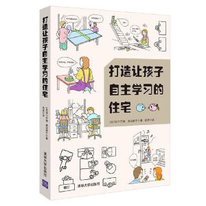 当当网 打造让孩子自主学习的住宅 空间设计规则 学习型养成好习惯儿童房间布置规划方案技巧培养能力自觉性室内装潢装修居住书籍