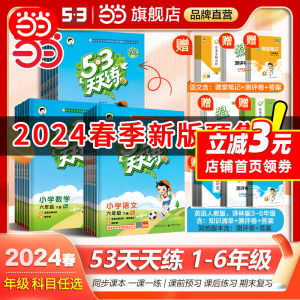 当当网2024新版53天天练 人教版一二三四五六年级上册下册语文数学英语练习册同步训练123456小学5.3五三一课一练试卷测试卷作业本