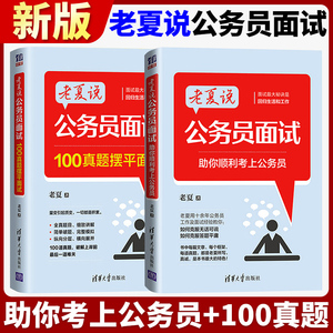 【当当网】老夏说公务员面试100题 2024公务员面试真题粉笔顺利考上公务员24事业单位考试面试国考省考教材用书结构化面试正版书籍