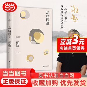 品味四讲（蒋勋代表作，“孤独三书”系列百万册纪念版。所有生活的美学旨在抵抗一个字：忙）