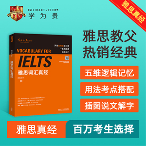 【当当网】ielts雅思词汇真经刘洪波 雅思考试资料单词书核心词汇书 雅思英语真题 搭阅读真经5总纲王听力语料库顾家北雅思写作