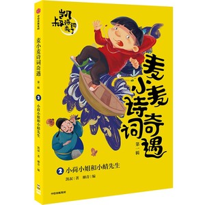 当当网正版童书 凯叔诗词来了 麦小麦诗词奇遇 第一辑 套装4册 小荷小姐和小蜻先生 银河漂流记 讨厌背诗的麦小麦 摘颗星星给你尝