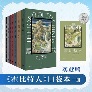 【当当网】 魔戒：全7卷（赠送《霍比特人》口袋本，首刷送《魔戒》有声书完整版） 正版书籍