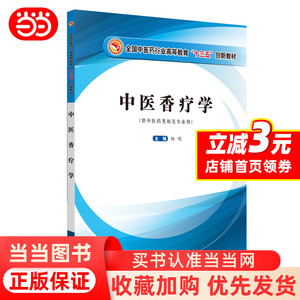 当当网 中医香疗学  中国中医药出版社  正版书籍