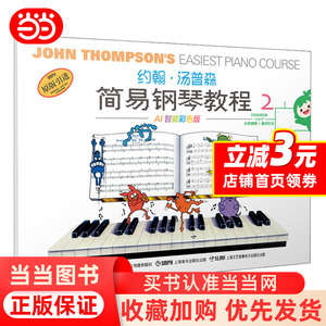 【当当网】 约翰·汤普森简易钢琴教程2 小汤2 AI智能彩色版 可扫码付费选购配套视频 钢琴启蒙 正版书籍