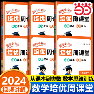 【当当网直营】2024新版 黄冈小状元培优周课堂小学数学从课本到奥数同步练一二三四五六年级下册专项训练题练习册满分精练易错题