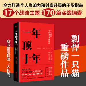 【当当网】 一年顶十年 剽悍一只猫 个人财富影响力升级指南 樊登冯仑任泉倾力推荐 战略对了 你的一年顶别人十年 正版书籍