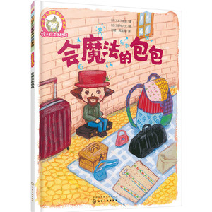 铃木绘本第6辑 会魔法的包包（想象力 社交）3-6岁 情商培养系列
