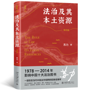 【当当网】法治及其本土资源（第四版）荣获1978-2014影响中国十治图书奖 改变当代中国法学视野的经典著作 苏力教授著 正版书籍