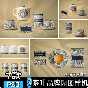 茶叶品牌样机陶瓷茶具茶杯茶壶茶叶罐展示效果vi贴图psd设计素材