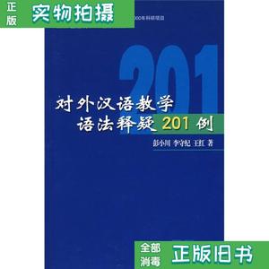 【现货二手】对外汉语教学语法释疑201例 彭小川等 商务印书馆978