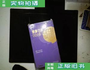 【现货二手】丁香园日历 健康日历2019:丁香医生年度诚意之作 四