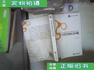 【现货二手】当代中国社会问题 朱力（南京大学社会学系） 社会科