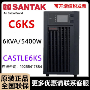 山特C6KS UPS电源CASTLE 6KS(6G)不间断电源机房6KVA/5.4KW 稳压