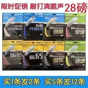 买一送一yy羽毛球线BG95/65/80p/66u/65ti/98/99耐打羽毛球拍线