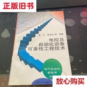 旧书9成新〓 电控及自动化设备可靠性工程技术 徐平编著 机械工业