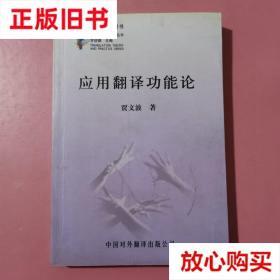 旧书9成新〓 应用翻译功能论 贾文波 中国对外翻译出版公司 97875